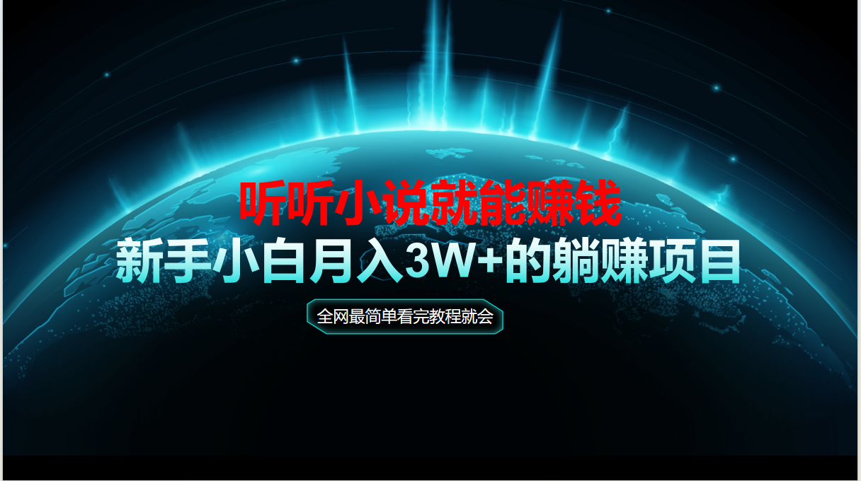 动动手指听小说也能赚钱，教程看完就会，当天做秒见收益，新手小白认真…-彼飞网创
