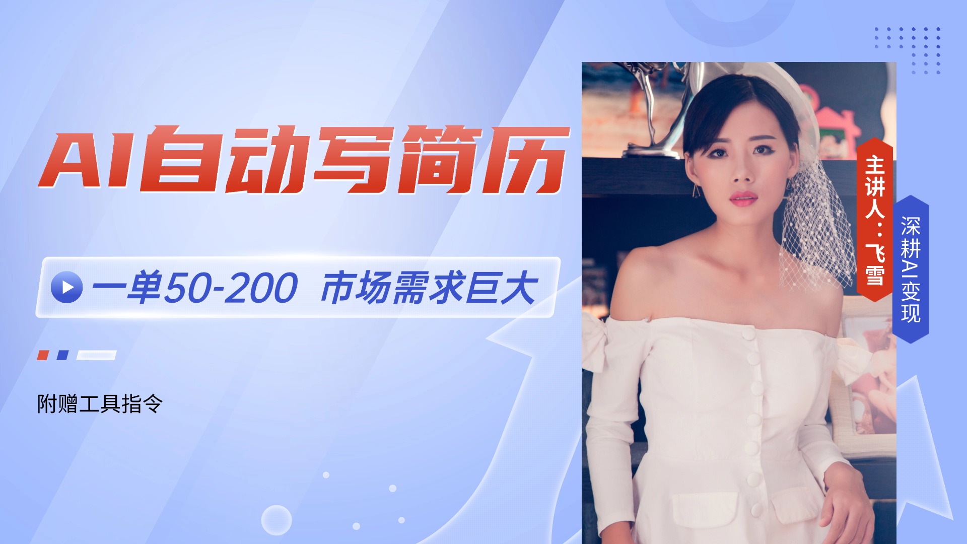 AI自动写简历，一单50-200，市场需求巨大，现在旺季，轻松月入过万【附…-彼飞网创