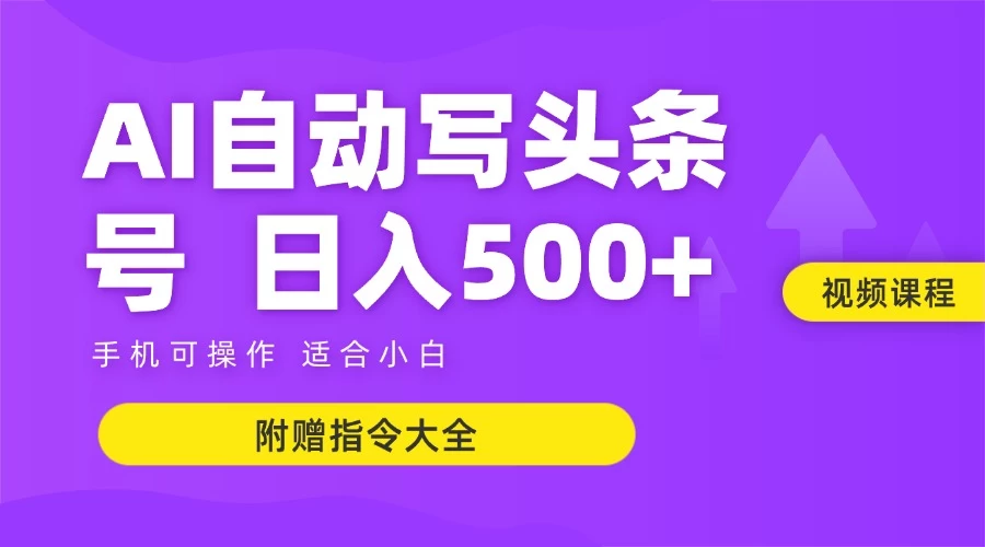 6月最新头条AI搬运创作教学 单日稳定收入500+-彼飞网创