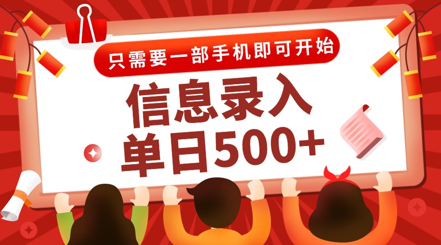 信息录入兼职2.0，几秒一单，打字+推广双模式，只需一部手机，随时随地…-彼飞网创