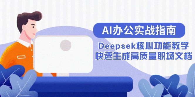 AI办公实战指南：Deepsek核心功能教学，快速生成高质量职场文档-彼飞网创