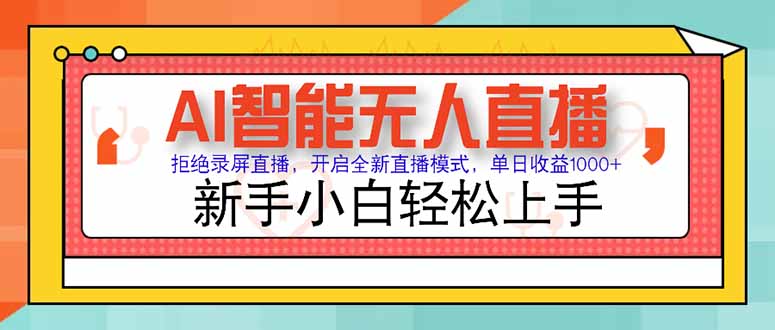 AI智能无人直播 拒绝录屏直播，开启全新直播模式，单日收益1000+ 新手…-彼飞网创