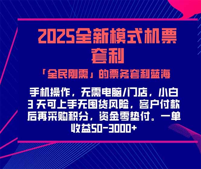 2025机票高铁火车票 「全民刚需」的票务套利蓝海！一单赚 300-1000+，…-彼飞网创