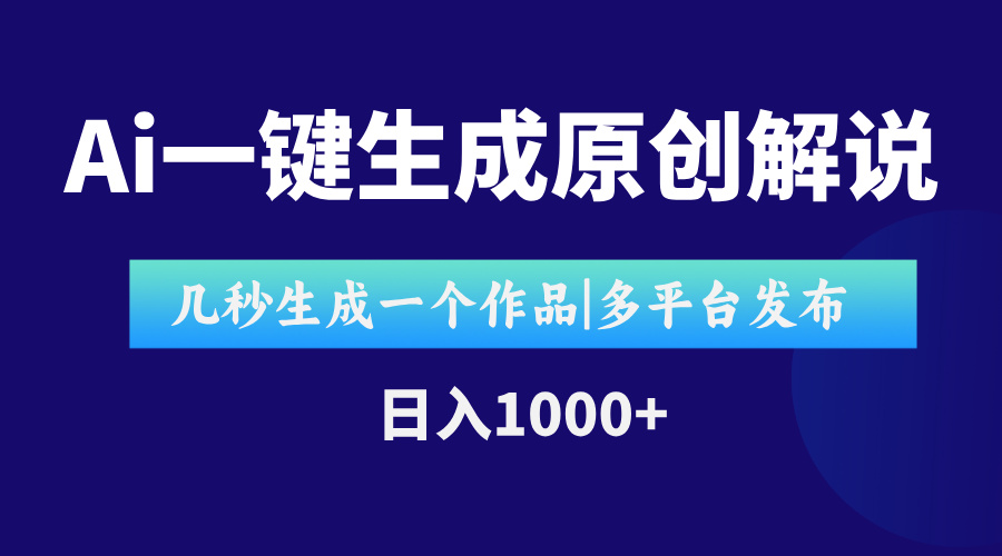AI一键生成原创影视解说视频，仅用十秒即可完成完整视频，多平台发布，…-彼飞网创