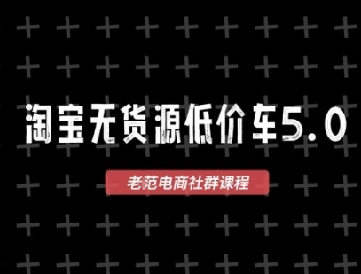 淘宝无货源2025VIP教程，​最新的淘宝无货源课程，1688代发，蓝海选品，零成本创业首选-彼飞网创