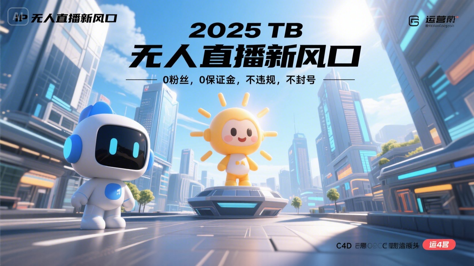 2025 无人直播新风口，0粉丝，0保证金，不违规，不封号-彼飞网创