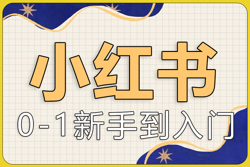 小红书电商实操课-彼飞网创