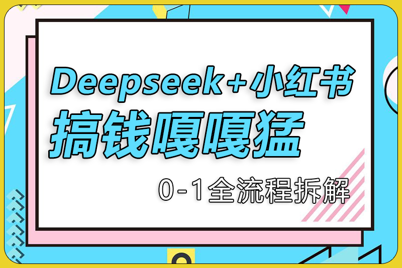 deepseek+小红书打造流量生产线实操课-彼飞网创