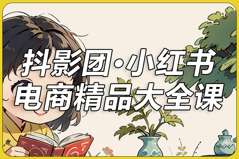 抖影团·小红书电商精品大全课-彼飞网创