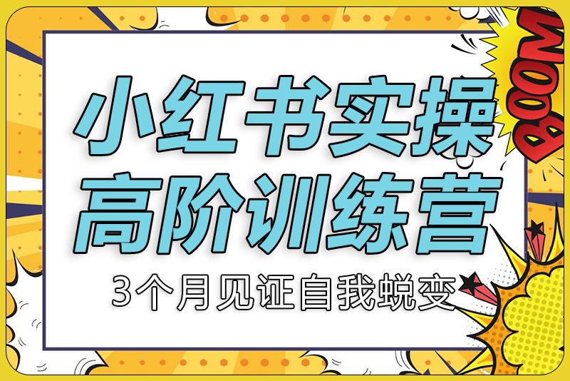 小红书带货实操高阶训练营-彼飞网创