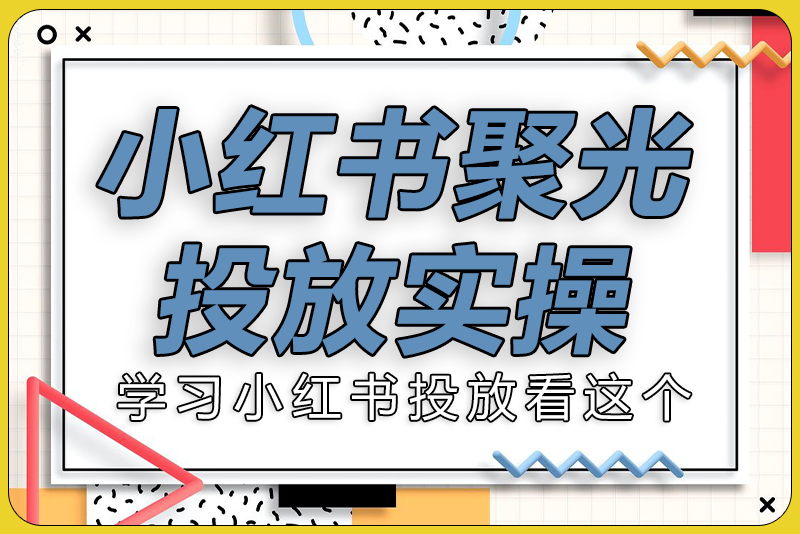 小红书聚光投放实操-彼飞网创