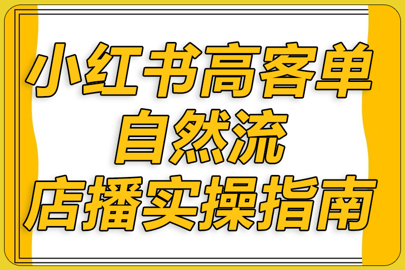 小红书高客单自然流店播实操指南-彼飞网创