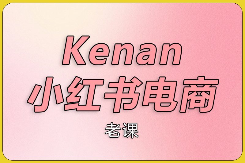 Kenan小红书电商-彼飞网创