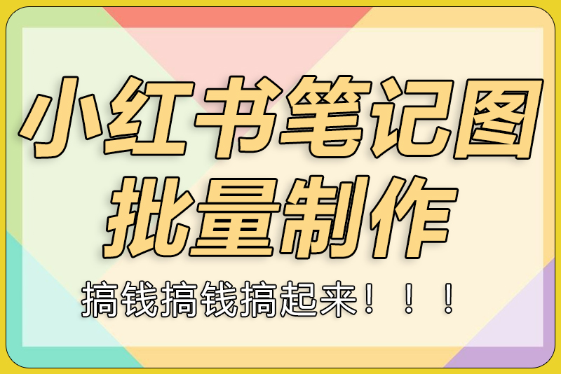 小红书笔记图批量制作-彼飞网创