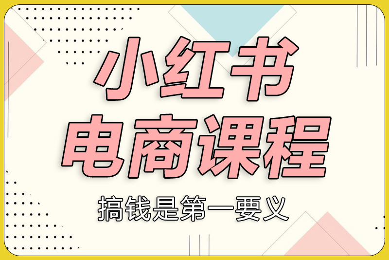 小红书电商课程-彼飞网创