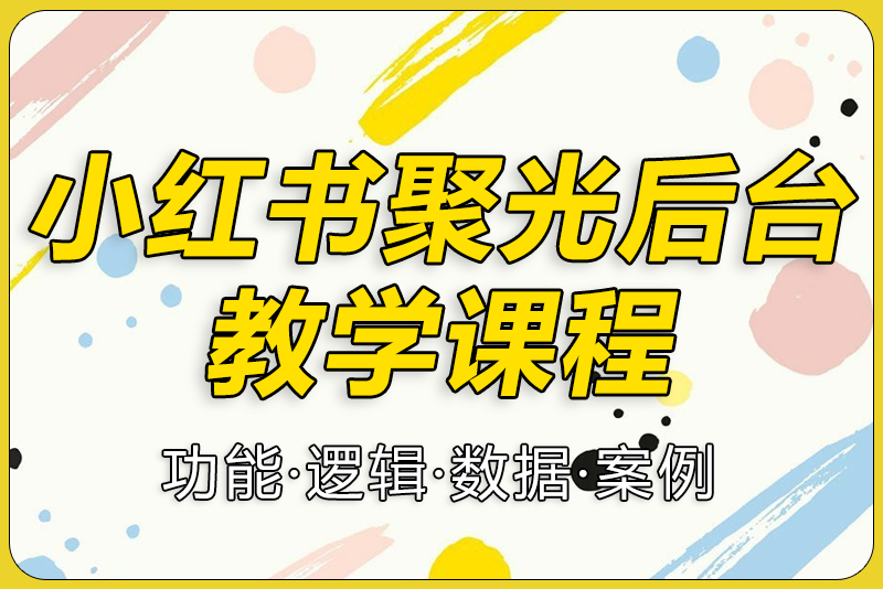 小红书聚光后台教学-彼飞网创
