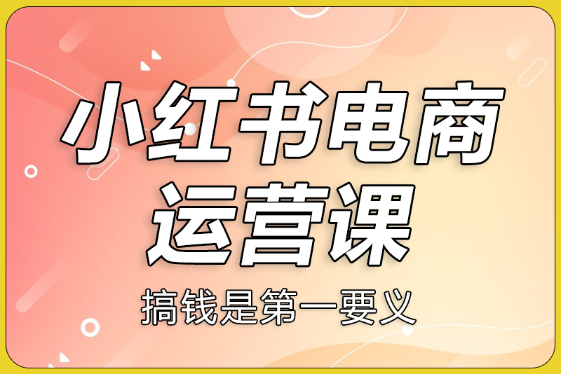 阿静小红书电商课程-彼飞网创