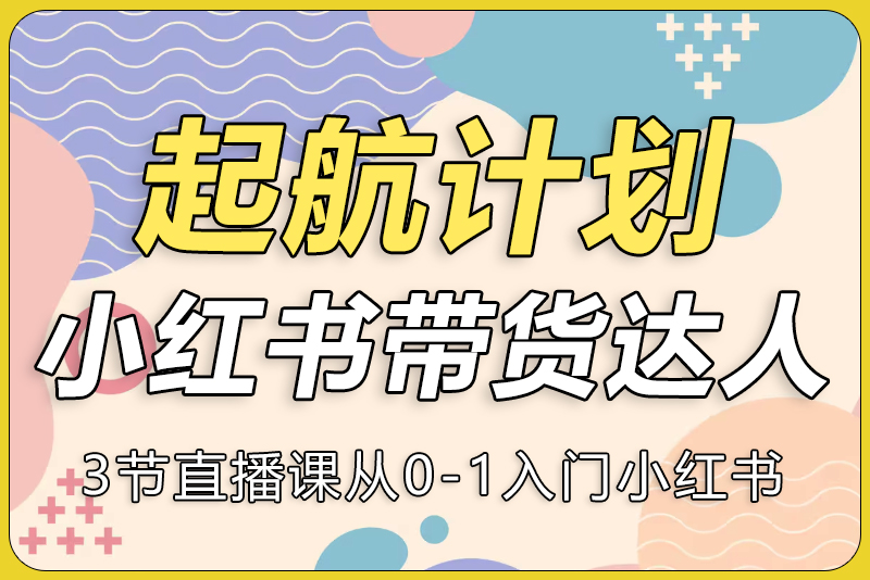 小红薯达人带货启航计划-彼飞网创