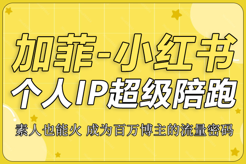 小红书个人IP陪跑课程-彼飞网创
