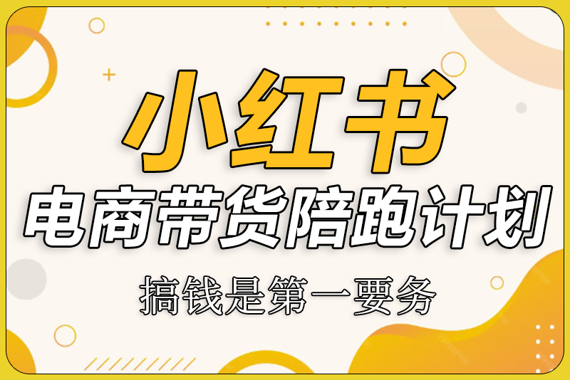 宅男团队：钟小玲小红书电商带货陪跑课2期-彼飞网创