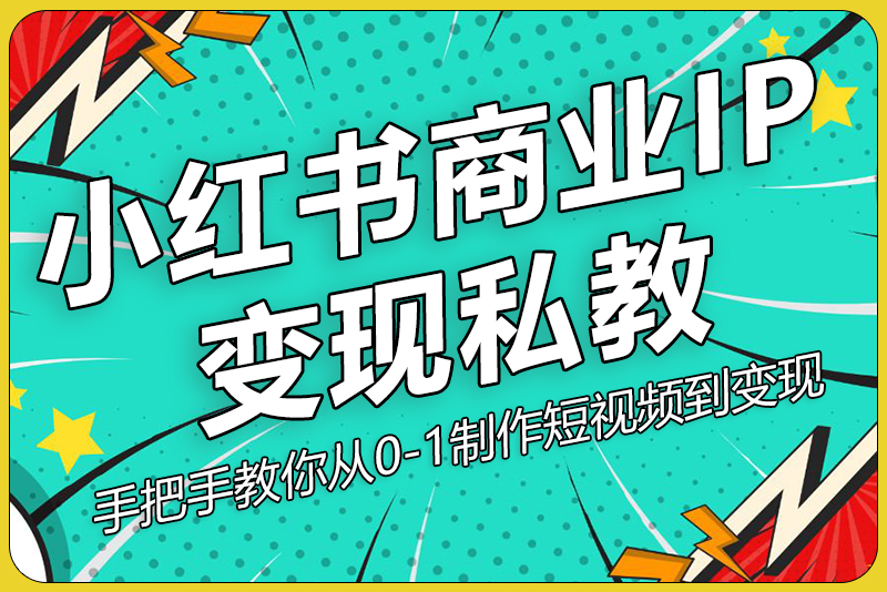 小红书商业IP变现私教-彼飞网创