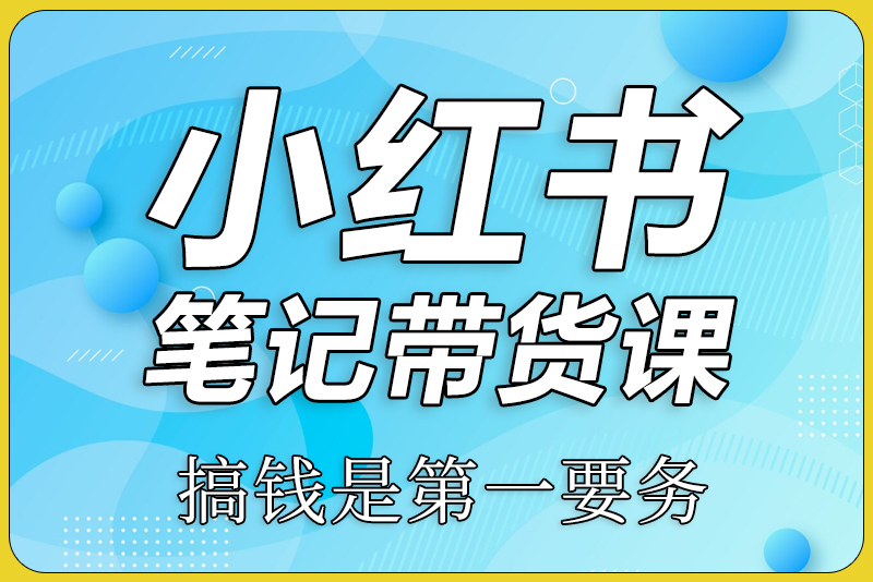 ZB小红书笔记带货课,流量电商新机会，抓住小红书的流量红利-彼飞网创