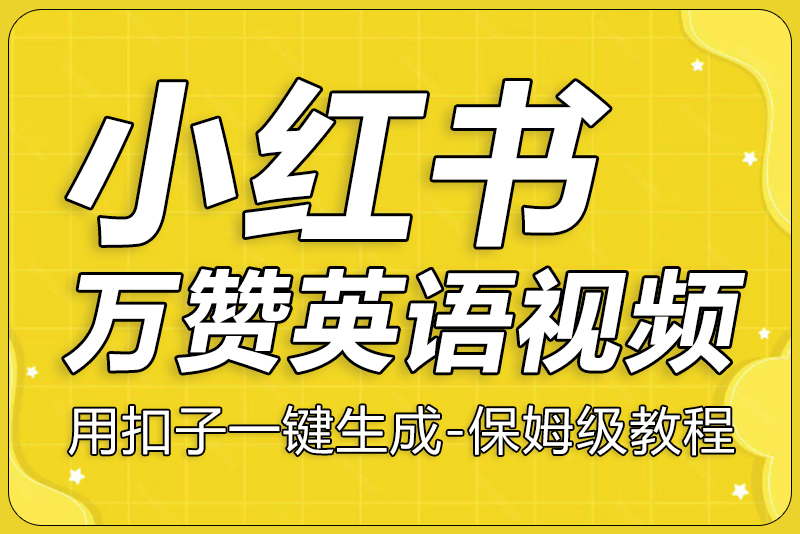 流量密码，小红书万赞英语视频用扣子一键批量生产，保姆级教程，小白都看得懂-彼飞网创