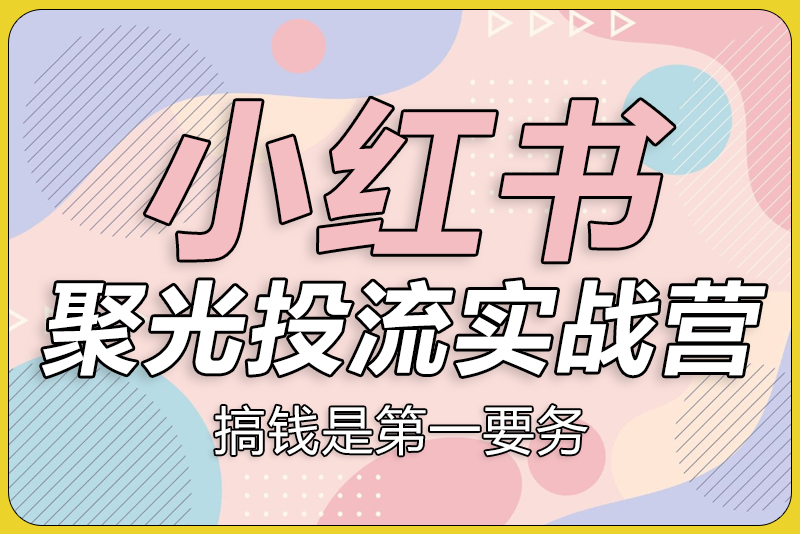宅男团队：小红书聚光陪跑第一期-彼飞网创