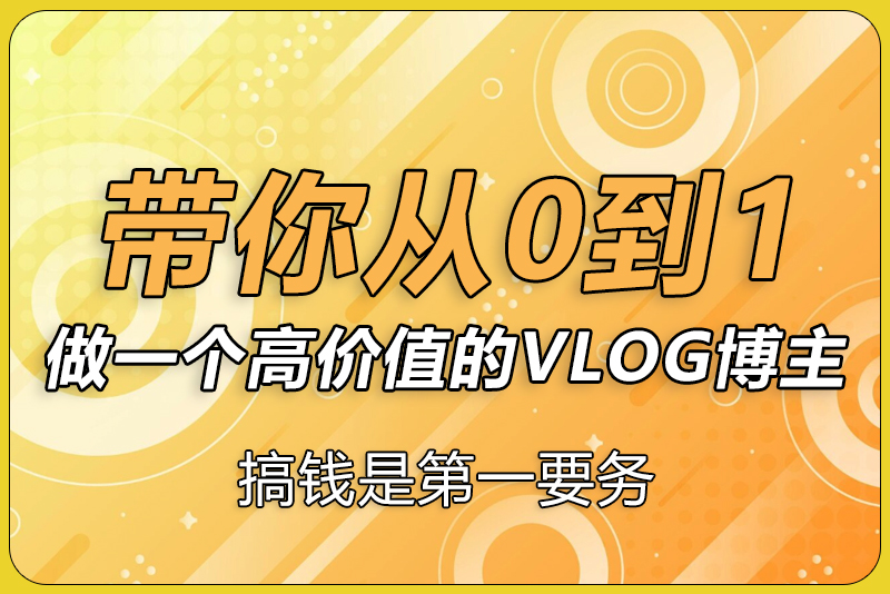 带你从0-1做一个高价值的VLOG博主-彼飞网创
