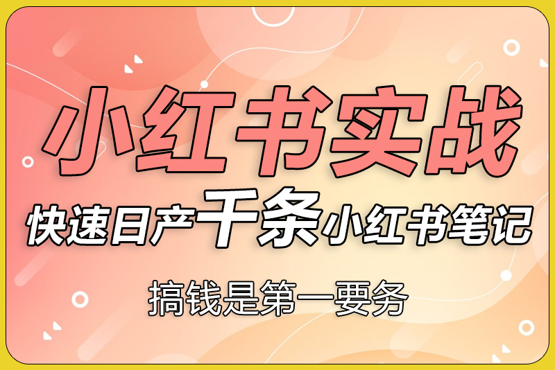 2025小红书实战方法，教你快速日产千条小红书笔记-彼飞网创