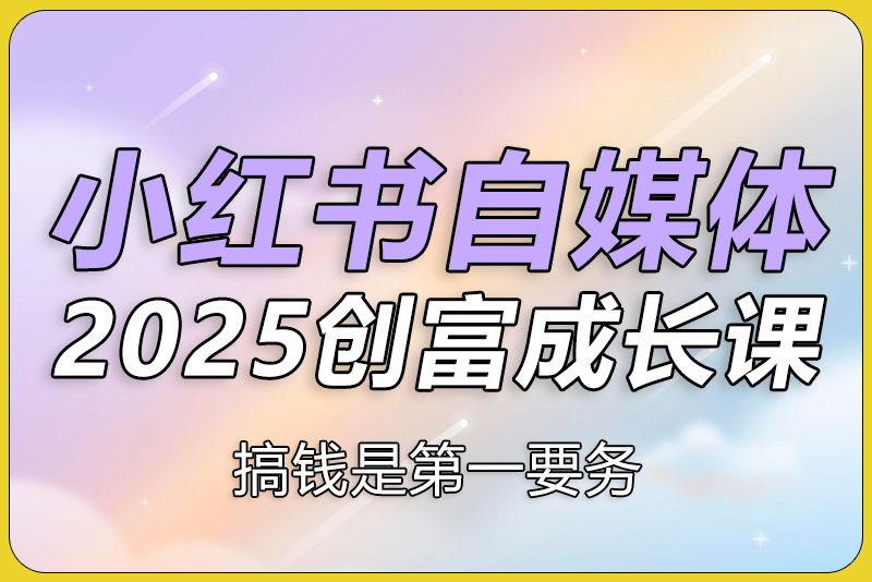 小红书电商自媒体创富课2.0版-彼飞网创