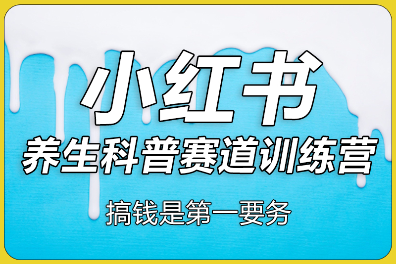 小红书养生科普赛道训练营，从起号-运营-变现全程指导，接商单月入过W-彼飞网创