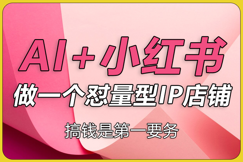 2025年搞钱风向标：用Ai在小红书做一个怼量型IP店铺，稳赚-彼飞网创