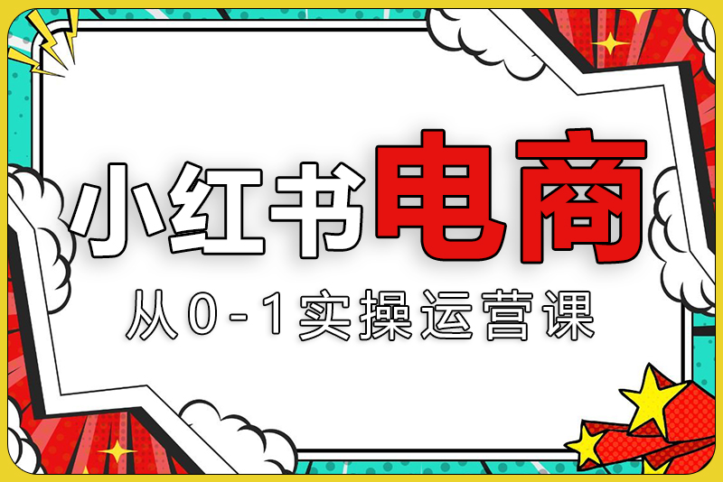 小红书电商运营，97节小红书vip内部课，带你实现小红书赚钱。-彼飞网创