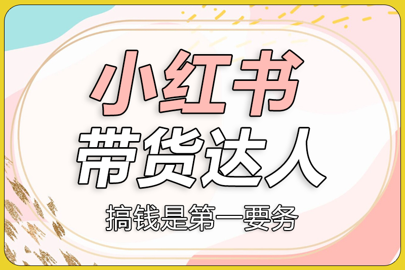 小红书达人带货启航计划-彼飞网创