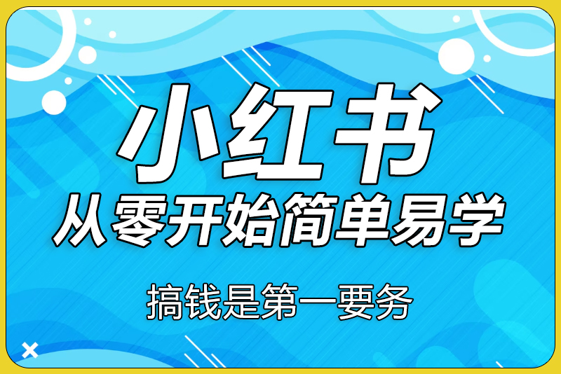 小红书运营课程0-1-彼飞网创