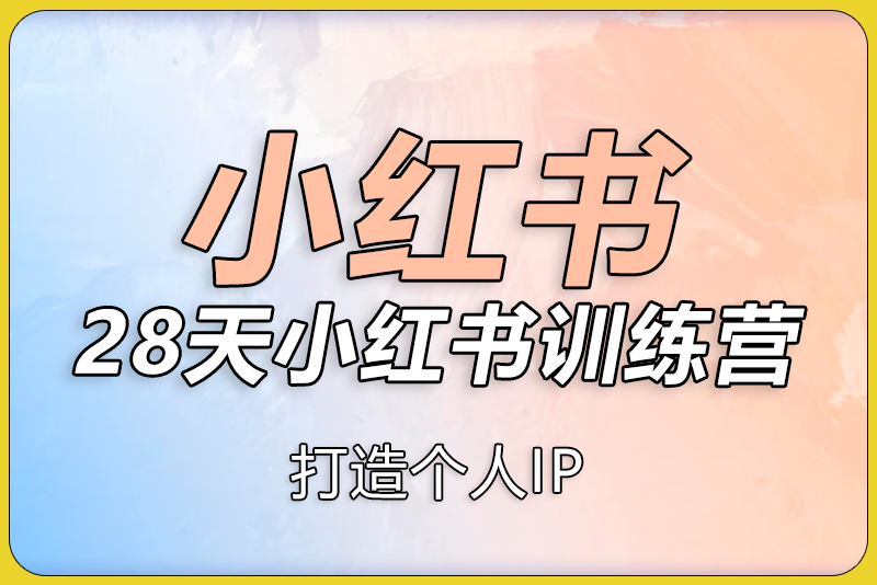 28天小红书特训营-彼飞网创