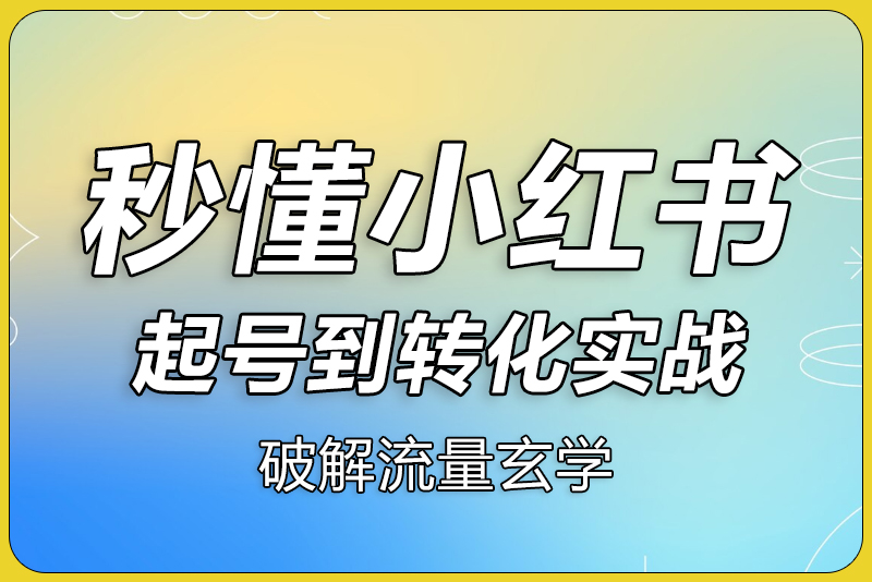 秒懂小红书-起号到转化实战指南-彼飞网创