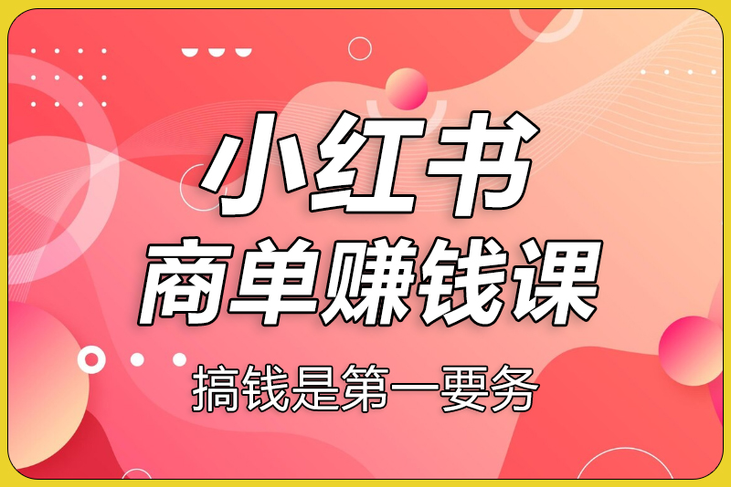 小红书商单赚钱课-彼飞网创