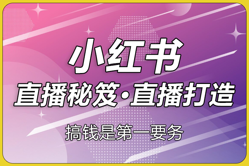小红书直播秘笈-彼飞网创