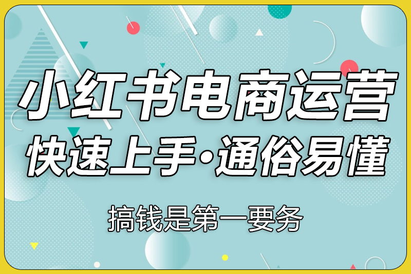 小红书电商带货课程实操-彼飞网创