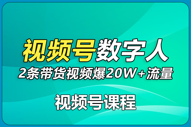 数字人视频号航海2条带货视频爆20万+流量，GMV7000+分享-彼飞网创