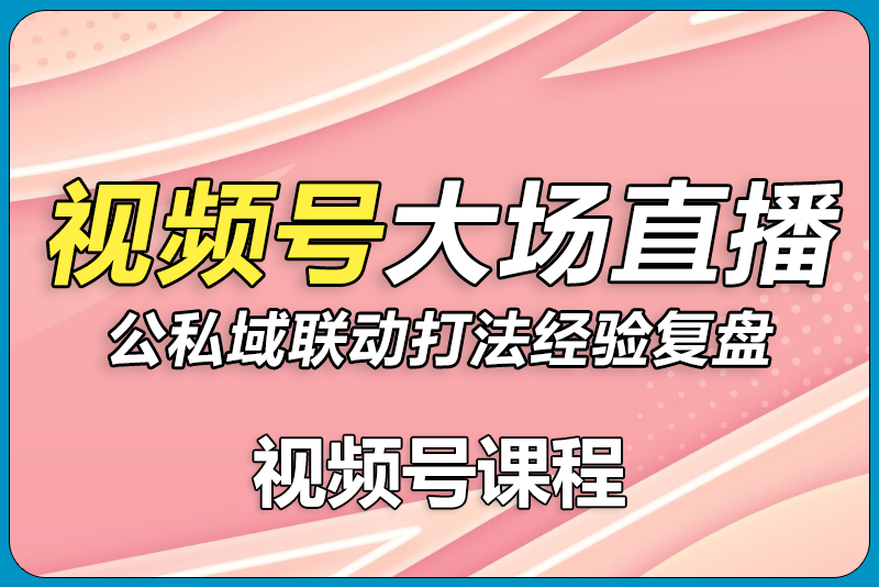 2025视频号大场直播，公私域联动打法经验复盘-彼飞网创