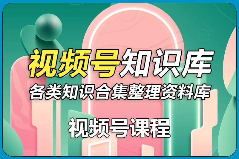视频号运营知识库-彼飞网创