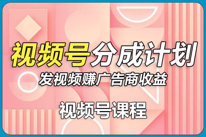 视频号分成计划项目-彼飞网创