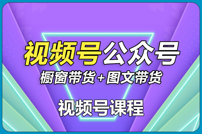 视频号短视频橱窗带货和公众号小绿书图文带货-彼飞网创