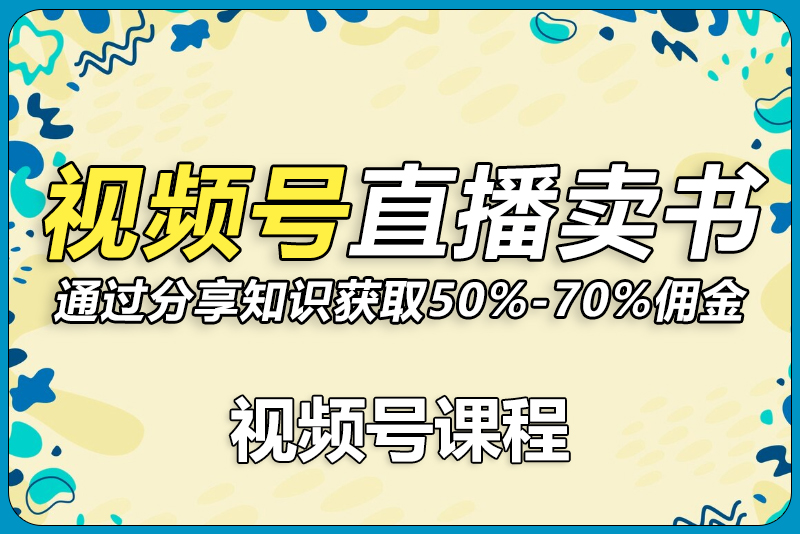陈NB-视频号直播卖书-彼飞网创