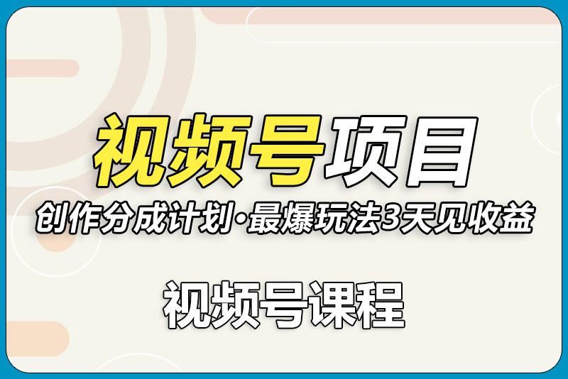 视频号创作分成 —— 热点赛道-彼飞网创