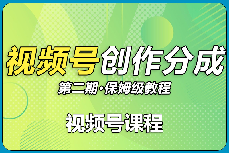 视频号分成计划_599元众筹课程-彼飞网创