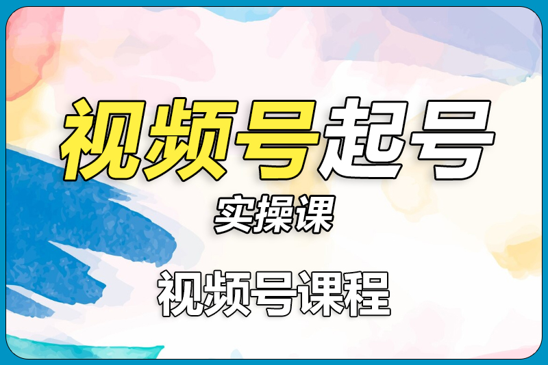 2025新版视频号起号实操课-彼飞网创